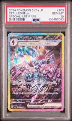 【PSA10】ソウブレイズex SAR テラスタルフェスex ポケモンカード