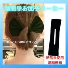 デフトバン お団子ヘアメーカー 時短 シニヨン 韓国 黒 アップヘア アレンジ