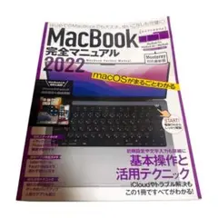 MacBook完全マニュアル2022(Monterey対応/全機種対応最新版)