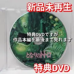 新品未再生　となりのトトロ　特典DVD（本編最後までご覧いただけます）