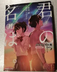 バイリンガル版 【君の名は。】1　■匿名配送、即購入OK！