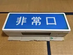 ナショナル 非常口誘導灯 青変 昭和レトロ