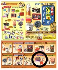 平成レトロ！ なつかし家電がやってきた ぬくもりいっぱい リーメント 食玩