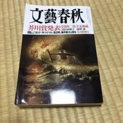 【中古】文藝春秋 令和二年九月号