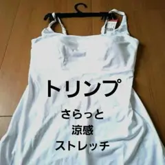 新品タグ付きトリンプカップ付き涼感ストレッチ