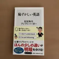 恥ずかしい英語