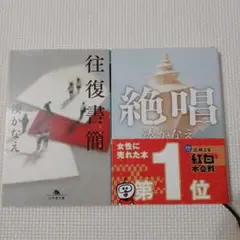 往復書簡　絶唱　湊かなえ 2冊セット
