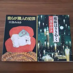 宮部みゆき 作品集 2冊セット