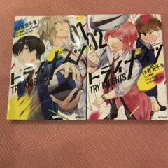 トライナイツ 1・2巻セット