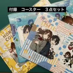 ホリミヤ　コースター　月刊Gファンタジー　付録3点　まとめ売り