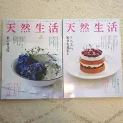 天然生活　2020年７月号　＆　2021年8月号　夏の2冊セット