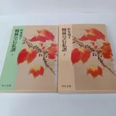 檀林皇后私譜　上下巻　2冊セット　杉本苑子　中公文庫