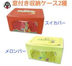 ロッテ　スイカバー/メロンバー　窓付き収納ケース　天面蓋　収納ボックス　クリア窓