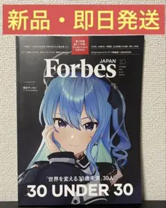 ForbesJAPAN (フォーブスジャパン 2025年10月号）星街すいせい