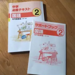 中学必修テキスト 国語 2年 & サポートブック 2