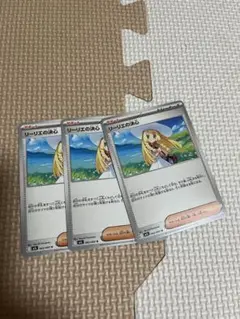 リーリエの決心 3枚セット