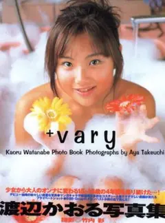 渡辺かおる 写真集 ★ +vary ★ 撮影 / 竹内 彩