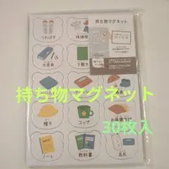 持ち物マグネット 30枚入