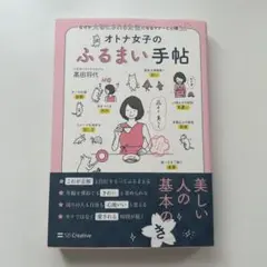 オトナ女子のふるまい手帖 髙田将代