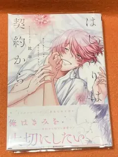 はじまりは契約から / 比谷