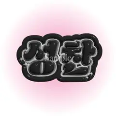 Riize ソンチャン ぷっくりネームボード