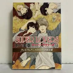 SUPER LOVERS 第11巻 プレミアムアニメDVD付き限定版