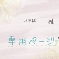 【専用ページ】他の方ご購入をお控えください