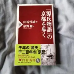 『源氏物語』の京都を歩く