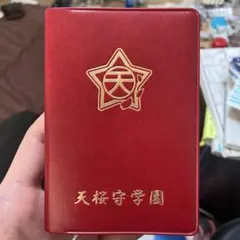 どきどき魔女神判2 特典　天桜守学園生徒手帳