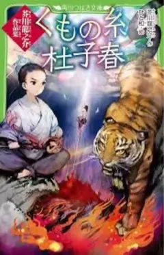 くもの糸・杜子春 芥川龍之介作品集