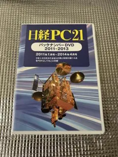 日経PC21 バックナンバーDVD 2022-2024 日経PC21バックナンバーDVD 2021-2023 2024年05月29日発売号
