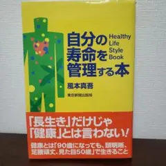 自分の寿命を管理する本