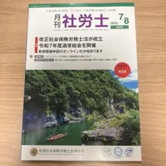 月刊社労士 7月8月号 2025