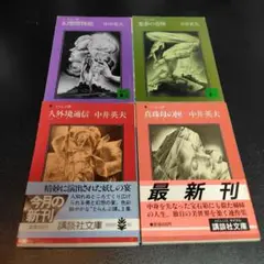 中井英夫　とらんぷ譚シリーズ4冊セット