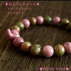 勾玉ブレスレット 厄除けブレスレット シリシャスシスト　ユナカイト　天然石