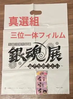 銀魂 完結編 入場者特典 4DX 真選組 三位一体フィルム