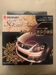 【新品未使用】エスGコート専用トリートメント　キット 中性タイプ 3つセット Amazon.co.jp: スズキ エスGコート専用 トリートメントキット 中