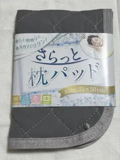 さらっと　枕パッド　35cm×50cm グレー