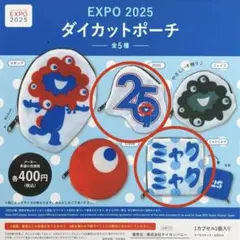 EXPO 2025 ダイカットポーチ ミャクミャク　大阪万博　2点セット