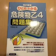 ひと目でわかる危険物乙4問題集