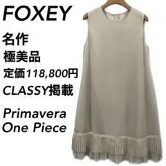 【極美品】最高級 定価11.9万 FOXEY フォクシー プリーツ ワンピース