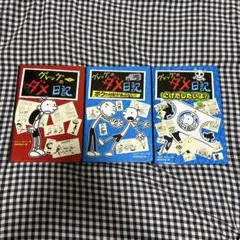 グレッグのダメ日記 3冊セット