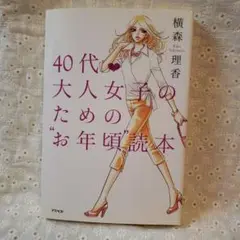 40代・大人女子のための"お年頃"読本