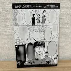 あべ美幸 SUPER LOVERS 15巻 特典 漫画ペーパー