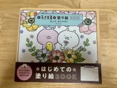 うさまる塗り絵BOOK