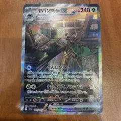 ヤバソチャex SAR SV5a クリムゾンヘイズ 089/066