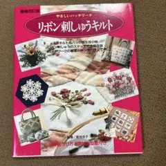 リボン刺しゅうキルト 120ページ