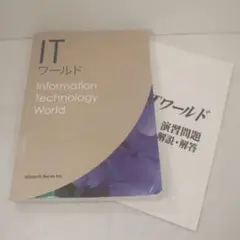 ITワールド 情報技術問題集
