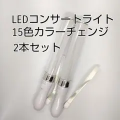★シルバー「2本」キンブレ同サイズペンライトライブコンサートライト１５色