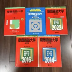 慶應義塾大学 法学部 赤本　2014